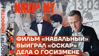 Фильм «Навальный» выиграл «Оскар». Дело о Госизмене (2023) Новости Украины