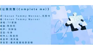 【TF家族三代】《让我完整（Complete me）》完整音源