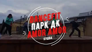 Jlo - Amor Amor@DanceFit В парке ДК