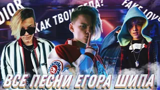 ВСЕ ПЕСНИ ЕГОРА ШИПА! (Dior, Как твои дела, Где же Валя, Fake Love) В ОДНОМ ВИДЕО!