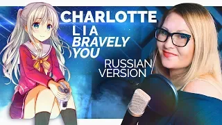 Charlotte / Bravely You (Nika Lenina Russian Version)