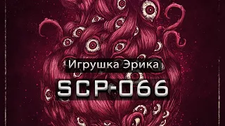 SCP-066 — Игрушка Эрика | SCP-объекты