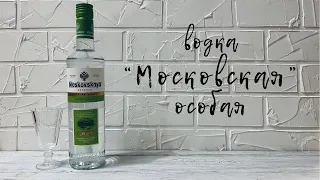 Водка "МОСКОВСКАЯ" особая | Moskovskaya osobaya | Russian vodka
