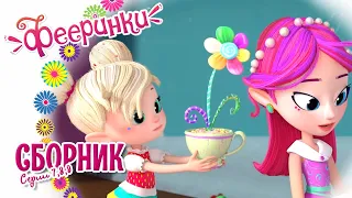 Фееринки 🌺 Мультфильм про фей в школе магии 🌺 Сборник новых серий 7-8-9 🌺