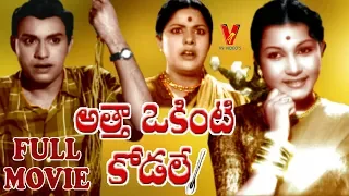 ATHA OKINTI KODALE | TELUGU FULL MOVIE | JAGGAYYA | GIRIJA | SURYAKANTHAM | V9 VIDEOS