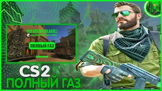 CS2!ПОЛНЫЙ ГАЗ...