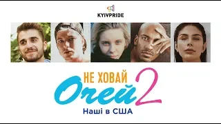 НЕ ХОВАЙ ОЧЕЙ-2. Наші в США: фільм про українських ЛГБТ-емігрантів