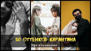 Цикл лекций "50 оттенков карантина". Лекция 2. Отношения в изоляции.