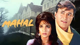 महल Mahal (1970): Dev Anand और Asha Parekh की सुपरहिट हिंदी फिल्म | Mystery Thriller Movie