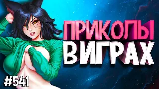 ЛУЧШИЕ ПРИКОЛЫ В ИГРАХ 2020 | Смешные Моменты из Игр | GAME COUB | Игровые БАГИ, ПРИКОЛЫ, ФЕЙЛЫ