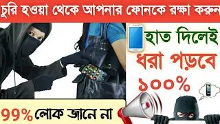 Don't Touch My Phone||How to set Anti Theft Alarm Security App in Android Bengali