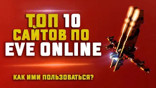 10 ПОЛЕЗНЫХ САЙТОВ ДЛЯ EVE ONLINE. Как ими пользоваться?