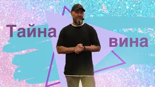 Вячеслав Навин - Тайна Вина