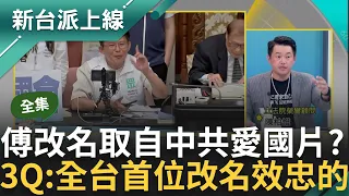 【完整版】為效忠中國而改名太用心了吧...3Q曝傅崐萁取名由來是中共愛國電影 狠虧傅是全台第一人 傅崐萁成五院仇人? 3Q神總結五院得罪傅原因｜李正皓 主持｜【新台派上線】20240529｜三立新聞台