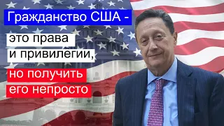 011 Гражданство США. Что нужно доказать и когда можно подавать?