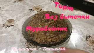 Муравейник без выпечки быстро и очень вкусно .