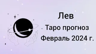 ЛЕВ. Таро прогноз на Февраль 2024 г. Карьера. Личная жизнь. Финансы. Неожиданности.