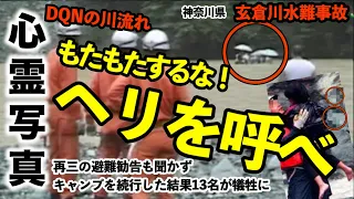 【心霊 事故】玄倉川水難事故 「とっとと失せろ！殴るぞ！」DQNら悪態三昧の末13名が犠牲に［救出された子供の背後に映った心霊写真］