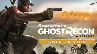 Tom Clancy's Ghost Recon® Wildlands Обзор 2022 актуальна