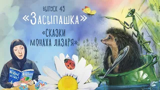 Засыпашка». Сказки монаха Лазаря. Сборник самых добрых сказок для детей