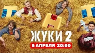 Жуки 2 - Трейлер 2021 - комедийный сериал ТНТ