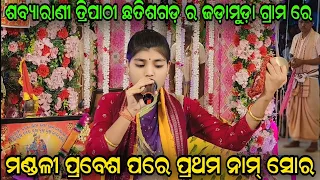 ଆରମ୍ଭ ପିଓର୍ ଉଦଣ୍ଡ କୀର୍ତ୍ତନ କରନ୍ତି ଏହି ଗାୟିକା Sabyarani Tripathy Kharmunda Ladies Kirtan At Jadamuda