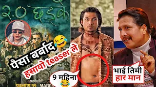 अहिलेसम्मकै bakwas Nepali movie teaser|chhadke 2 trailer|chadke 2.0 trailer|chadke 2.0|nepali movie