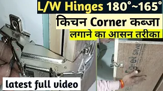 L/W, Kitchen Corner Hinges 180 & 165 Degree कॉर्नर कब्ज़ा कैसे लगाते हैं? Auto Close Hinges door