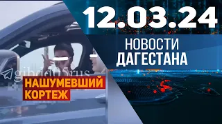 Новости Дагестана за 12.03.2024 год