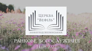 Ранкове богослужіння | Церква «Вефіль» | 14.08.2022