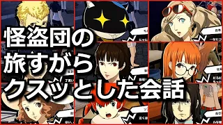 P5S ▶ 怪盗団の旅すがらクスッとした会話（※ネタバレあり）【ペルソナ５ スクランブル】