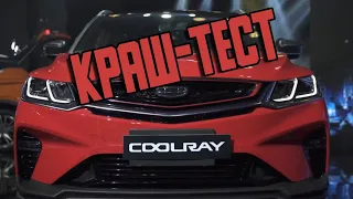 Geely Coolray - краш-тест автомобиля с разбором и результатами