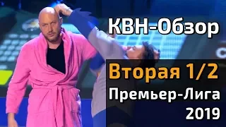 КВН-Обзор. Премьер-Лига КВН 2019 - Вторая 1/2