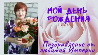 Поздравление с днём моего рождения от любимой команды💖💋💖