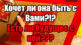 Хочет ли она быть с Вами?!? Есть ли будущее с ней??? Истина ТаРО для мужчин