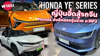 รถ EV เจนใหม่ Honda Ye P7 , Honda Ye S7 บุกตลาดจีน และ Honda e:NP2 พุงห้อยน้อยลงแล้วนะ