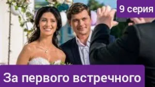 За первого встречного, 9 серия