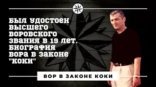 Отличался от многих своих «коллег». Вор в законе «Коки».