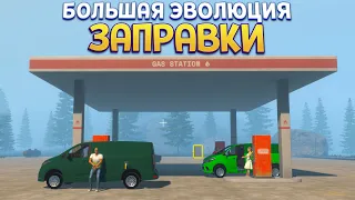 ЭВОЛЮЦИЯ ЗАПРАВКИ ( Pumping Simulator 2 )