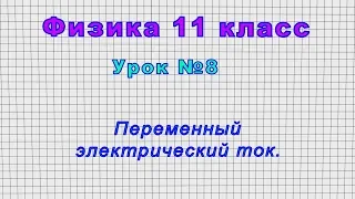 Физика 11 класс (Урок№8 - Переменный электрический ток.)