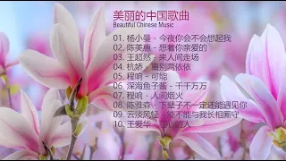 美丽的中国音乐 [ Beautiful Chinese music ]杨小曼 - 今夜你会不会想起我 | 陈美惠 - 想着你亲爱的 | 王超然－来人间走场 | 杭娇 - 离别两依依 |