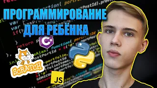 ПРОГРАММИРОВАНИЕ ДЛЯ РЕБЁНКА // С ЧЕГО НАЧАТЬ ИЗУЧЕНИЕ