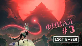 Lost Ember - Глава 5, 6, 7 // ФИНАЛ