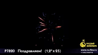 Фейерверк Р7820 Поздравляем! (1,2" х 25)