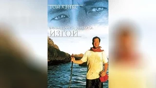 Изгой (2000)