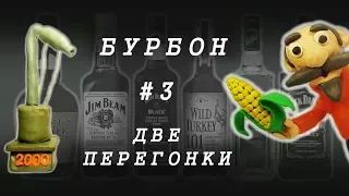 #3 ДОМАШНИЙ БУРБОН НА ПРОСТОМ ОБОРУДОВАНИИ | Часть 3. ДВЕ ПЕРЕГОНКИ | ПОДРОБНЫЙ РЕЦЕПТ