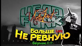 ЦЕЛОFUNK - Больше не ревную ( live • Бердянськ 2017)