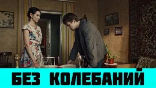 БЕЗ КОЛЕБАНИЙ 1 - 4 СЕРИЯ (сериал, 2019) / ВСЕ СЕРИИ АНОНС