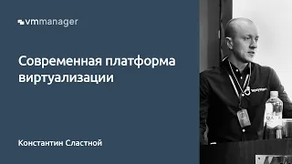 VMmanager: современная платформа виртуализации