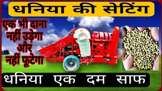 मल्टीक्रॉप थ्रेशर में धनिया की सेटिंग || Malticrop Thresher Me Dhaniya Ki Setting